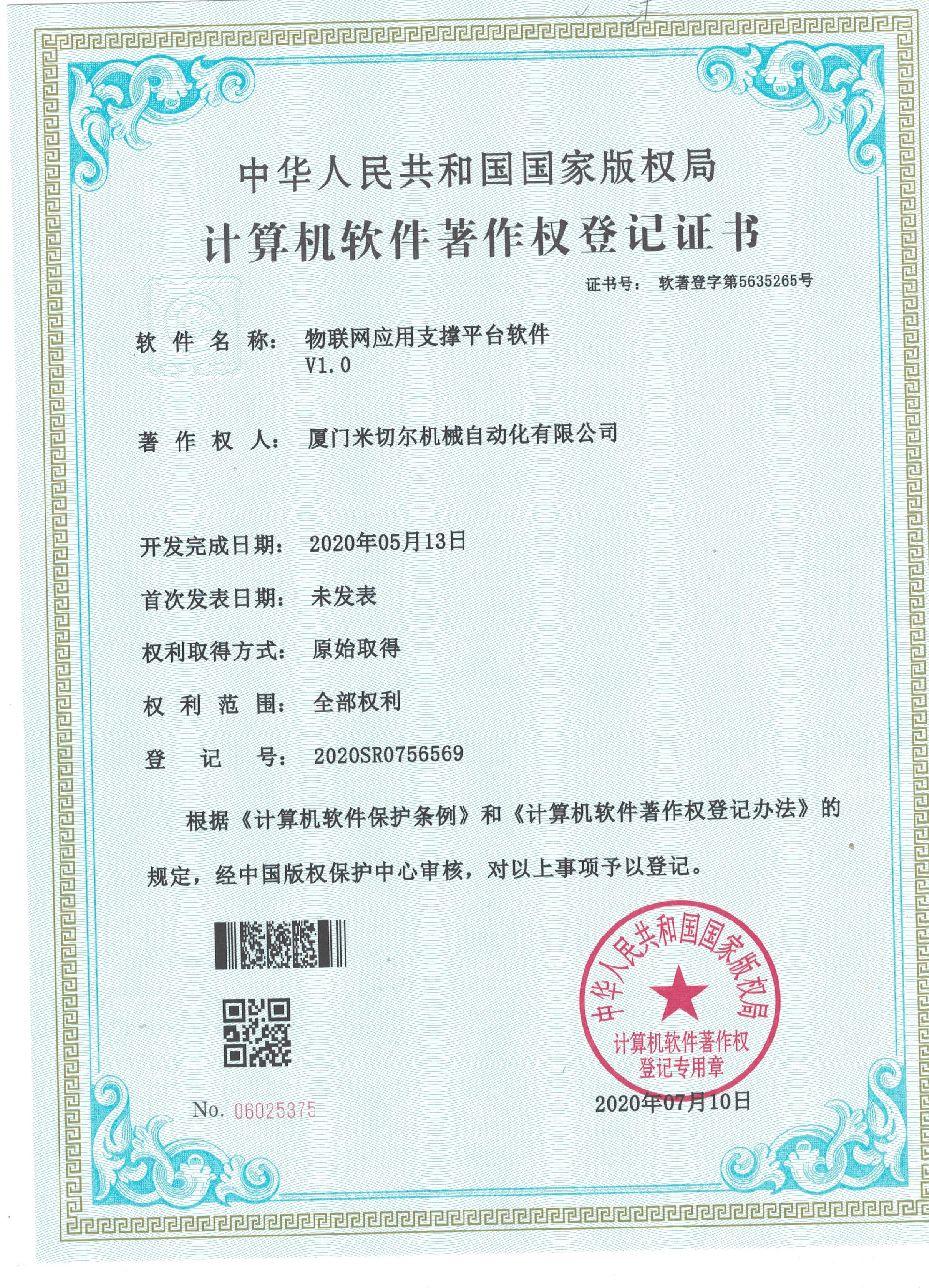 物聯(lián)網(wǎng)應用支撐平臺軟件.jpg